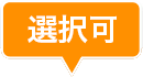 選択可