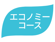 エコノミーコース
