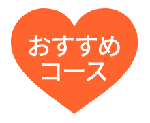 おすすめコース