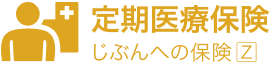 定期医療保険「じぶんへの保険Z」